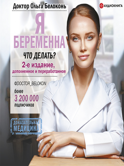 Title details for Я беременна, что делать? 2-е издание, дополненное и переработанное by Ольга Белоконь - Available